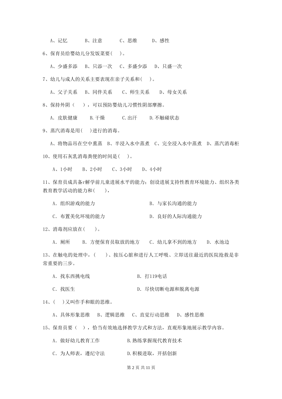 2024-2024年幼儿园学前班保育员理论考试试题试卷及答案_第2页