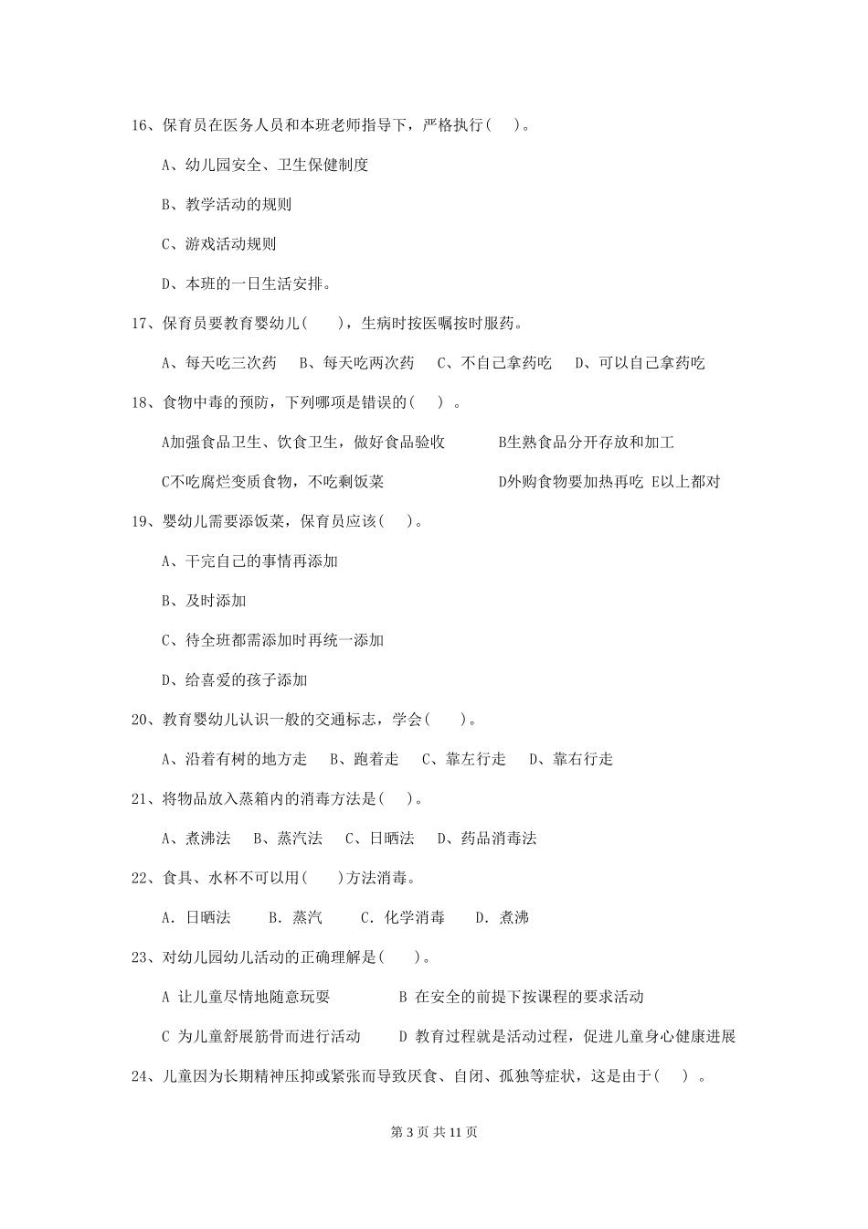 2024-2024年幼儿园学前班保育员理论考试试题试卷及答案_第3页