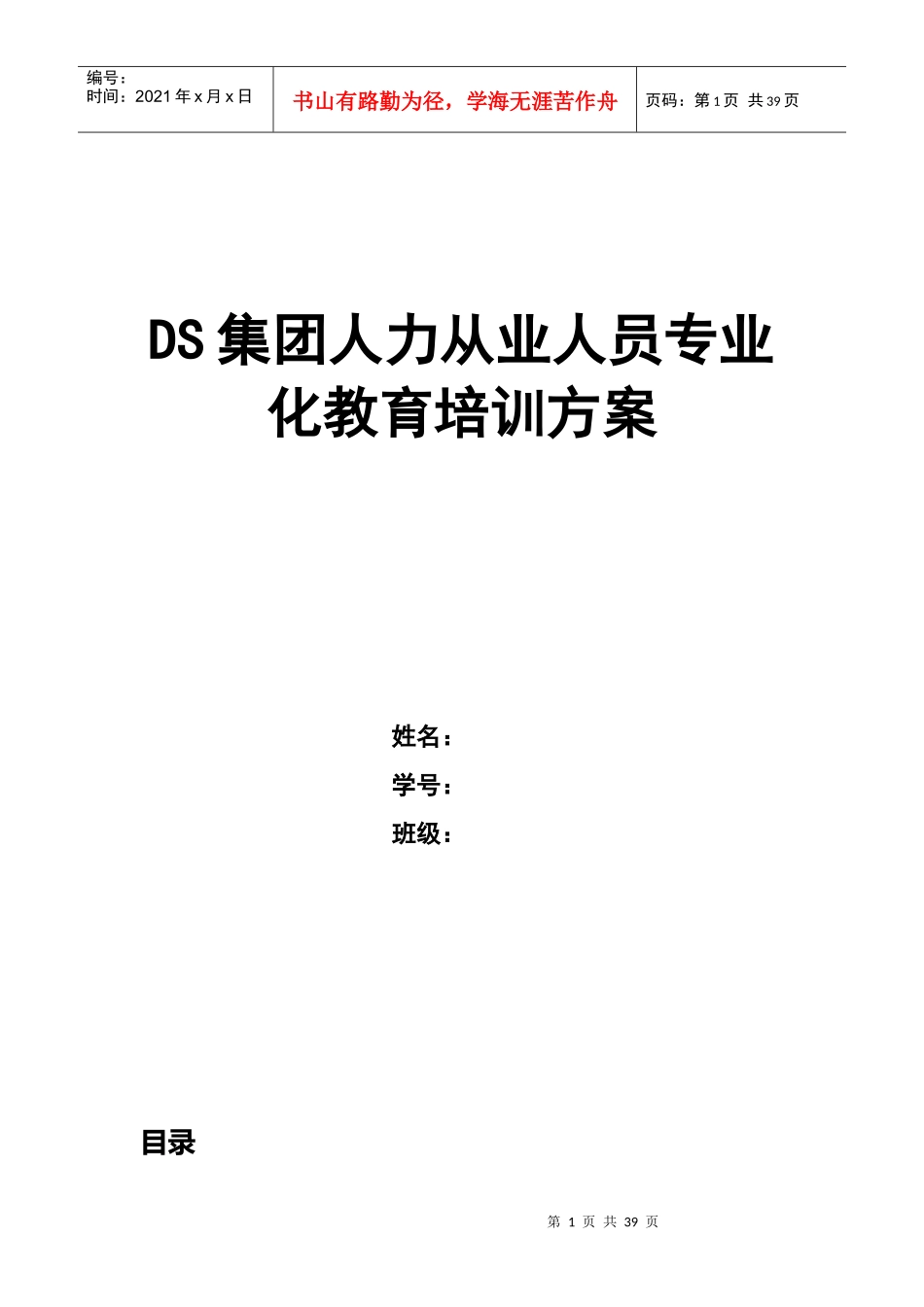 人力资源-2022DS集团人力从业人员专业化教育培训方案_第1页