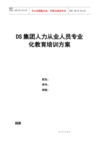人力资源-2022DS集团人力从业人员专业化教育培训方案