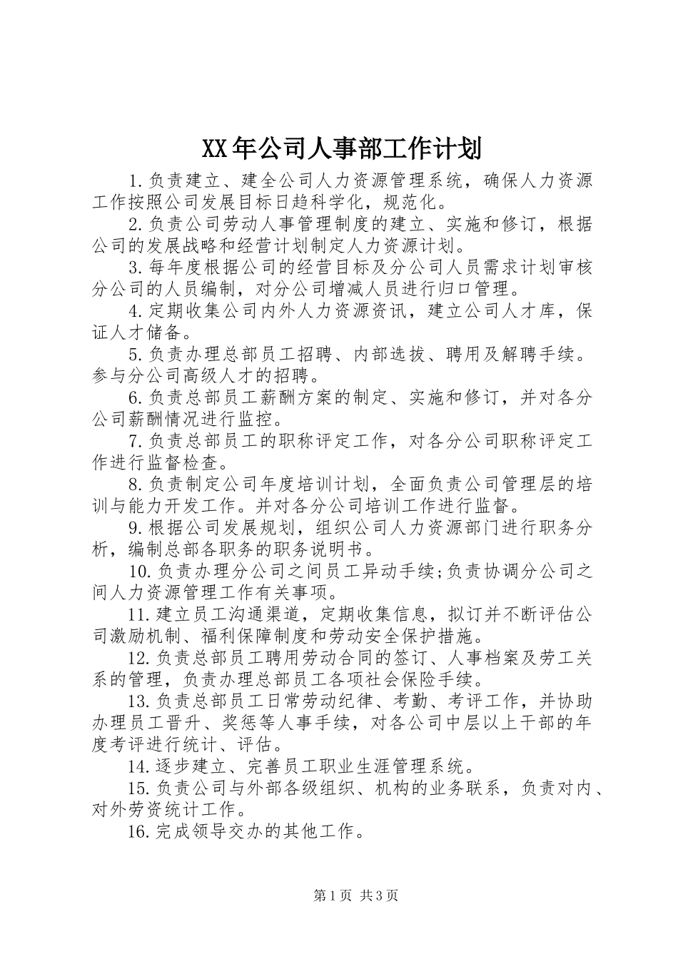 XX年公司人事部工作计划_第1页