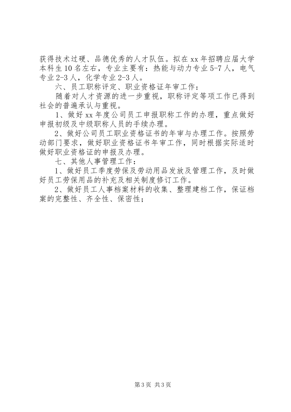 XX年公司人事部工作计划_第3页