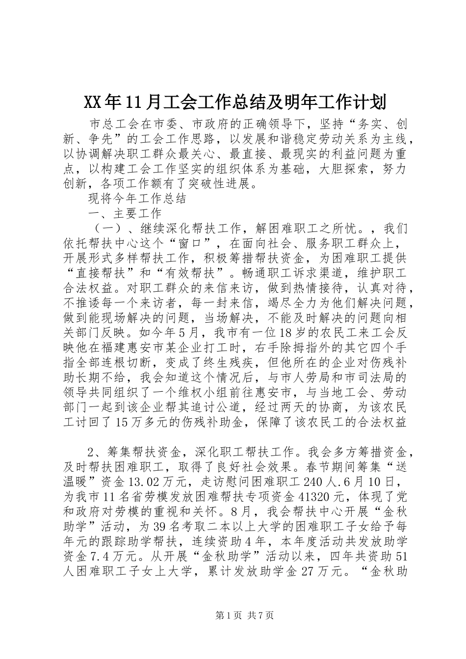 XX年11月工会工作总结及明年工作计划_第1页