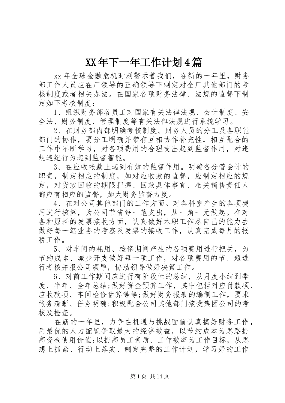 XX年下一年工作计划4篇_第1页