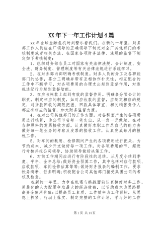 XX年下一年工作计划4篇