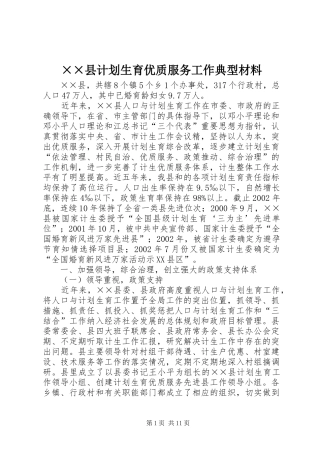 ××县计划生育优质服务工作典型材料