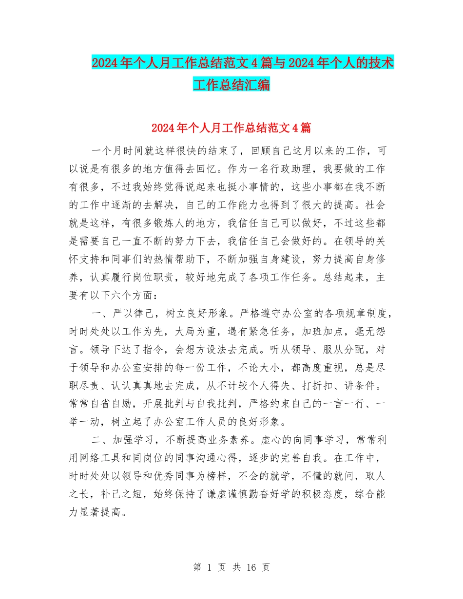 2024年个人月工作总结范文4篇与2024年个人的技术工作总结汇编_第1页