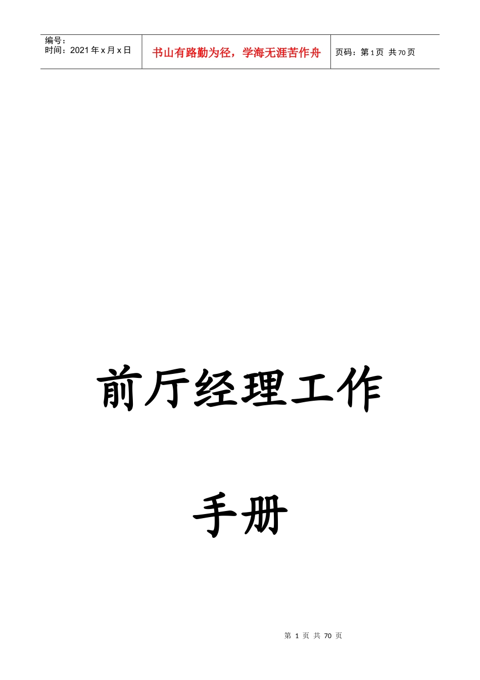 前厅经理的工作手册_第1页