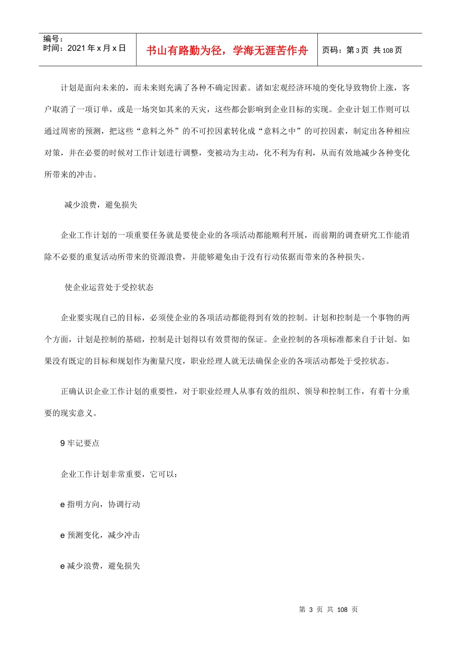 人力资源-2022op职业经理人如何制定工作计划(doc103)_第3页