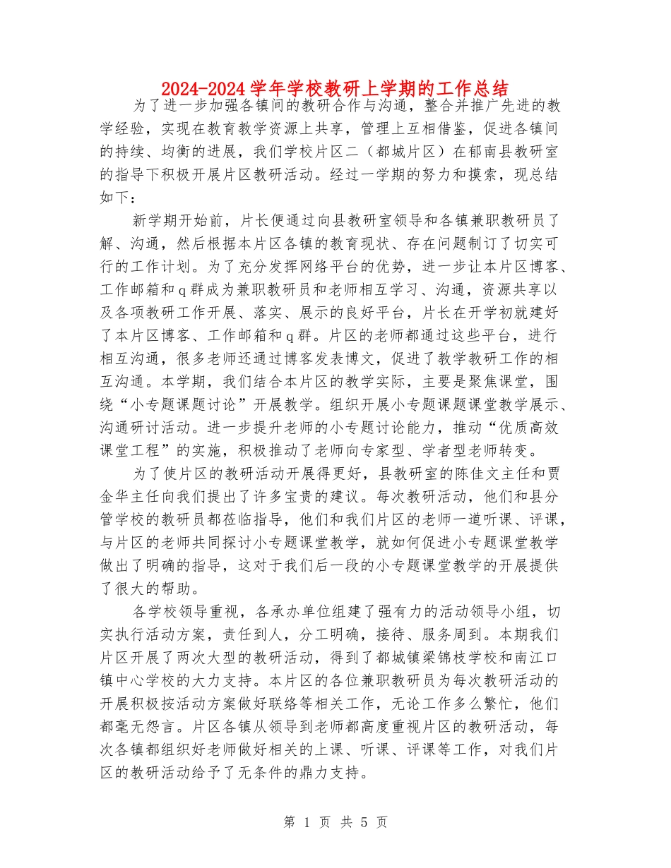 2024-2024学年小学教研上学期的工作总结_第1页