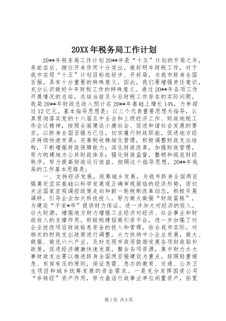 20XX年税务局工作计划