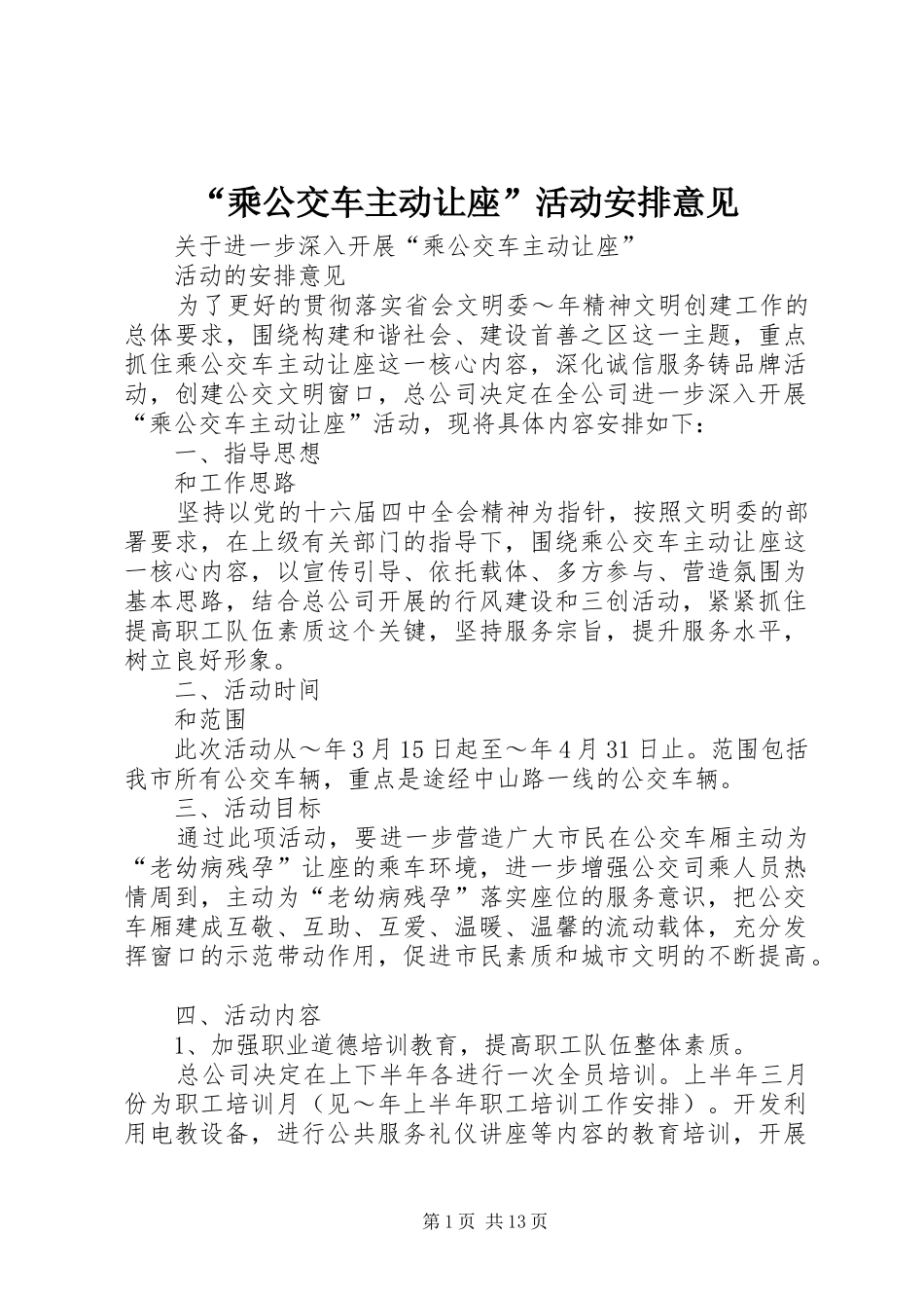“乘公交车主动让座”活动安排意见_第1页