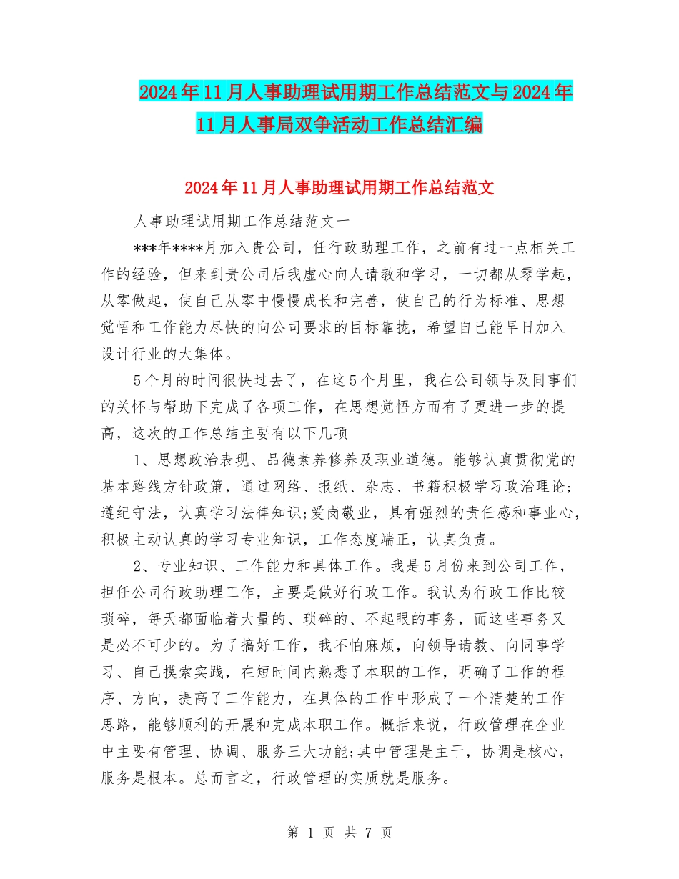 2024年11月人事助理试用期工作总结范文与2024年11月人事局双争活动工作总结汇编_第1页