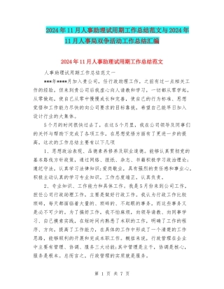 2024年11月人事助理试用期工作总结范文与2024年11月人事局双争活动工作总结汇编