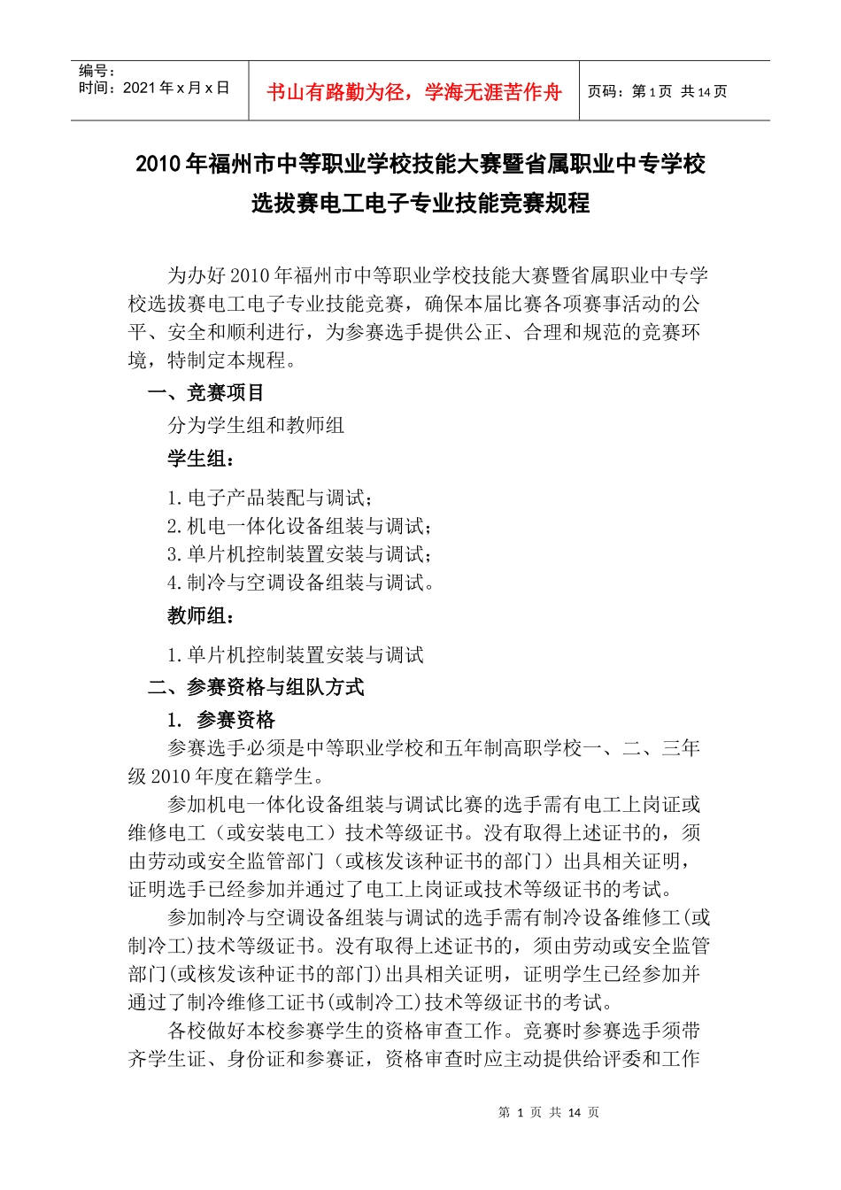 XXXX年福州市中等职业学校技能大赛暨省属职业中专学校选拔赛_第1页