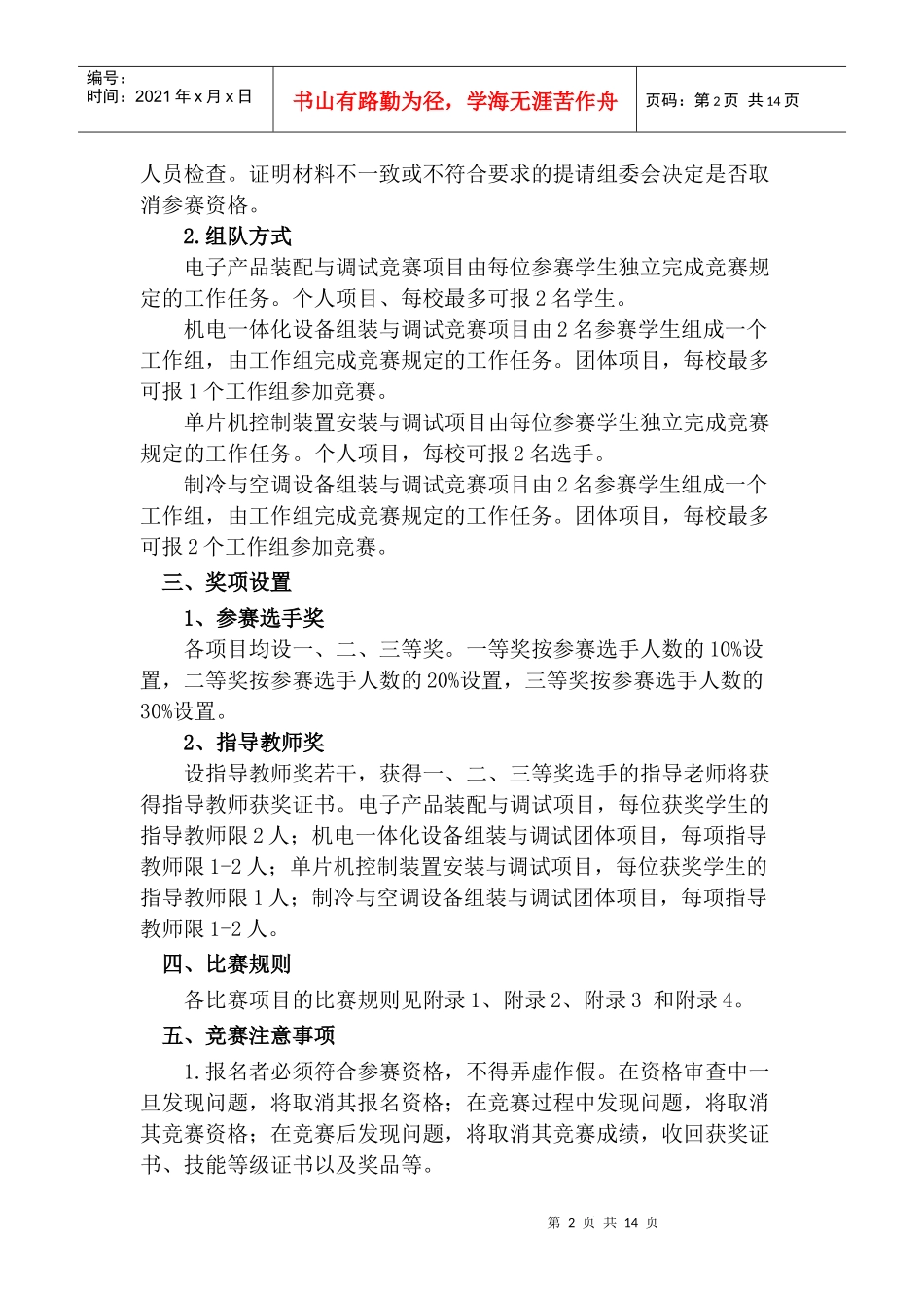 XXXX年福州市中等职业学校技能大赛暨省属职业中专学校选拔赛_第2页