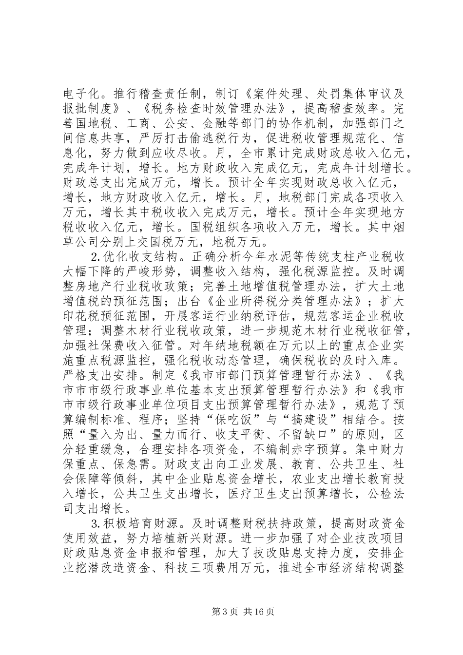 ××年财贸系统工作总结和××年工作安排_第3页