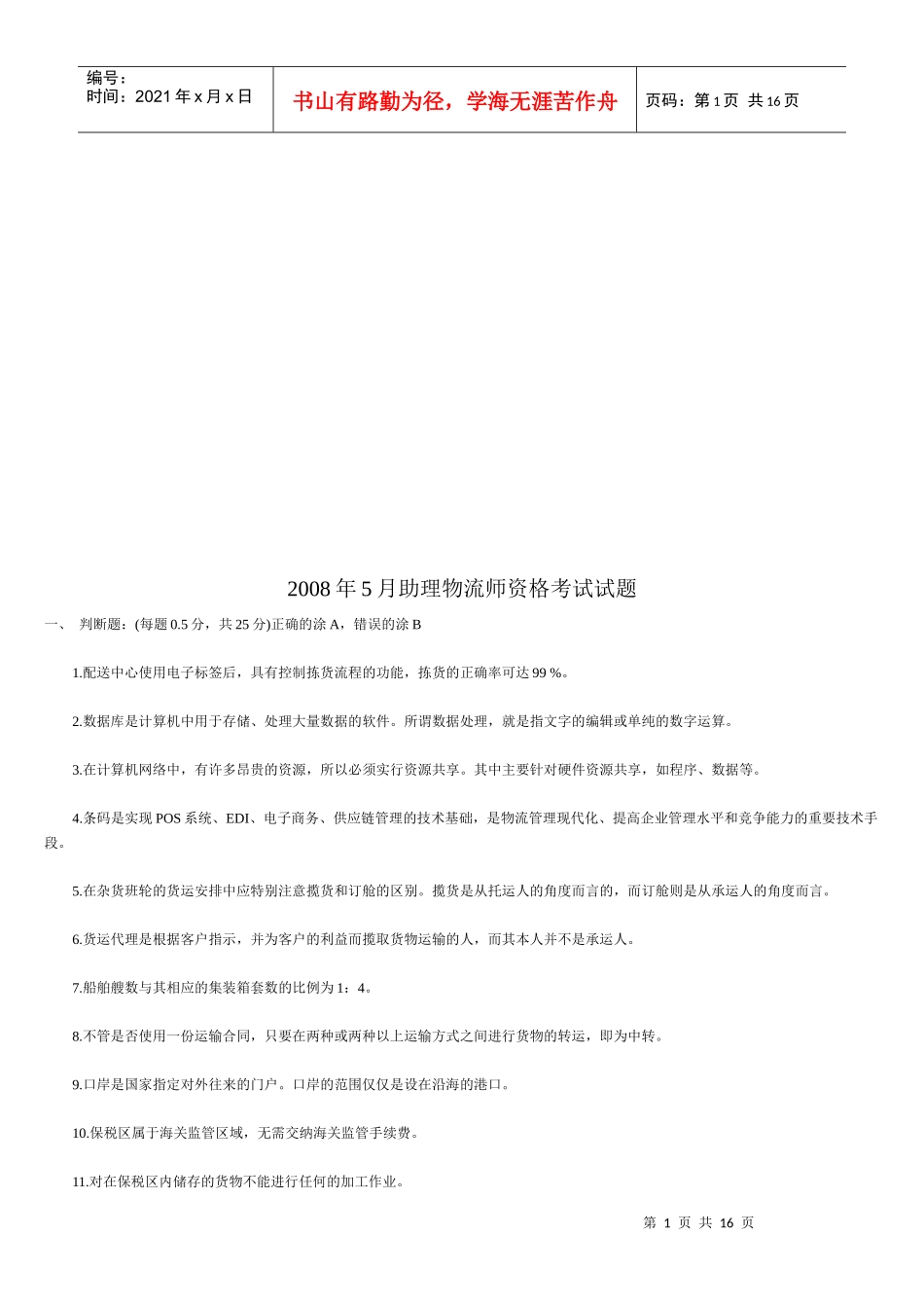 助理物流师年度资格考试试题_第1页