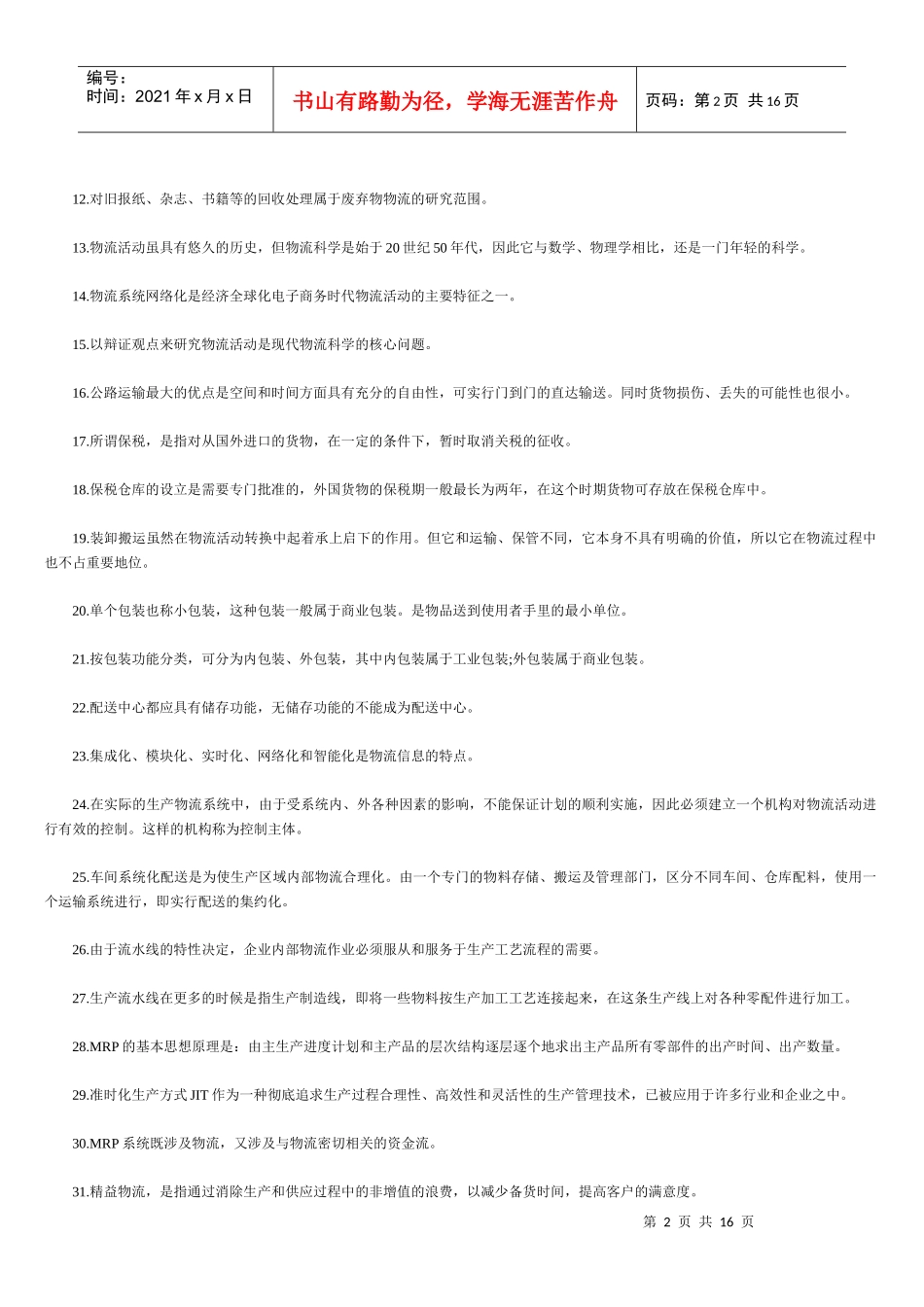 助理物流师年度资格考试试题_第2页