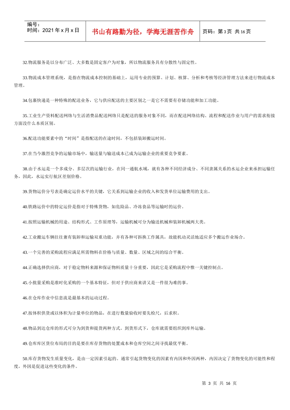 助理物流师年度资格考试试题_第3页