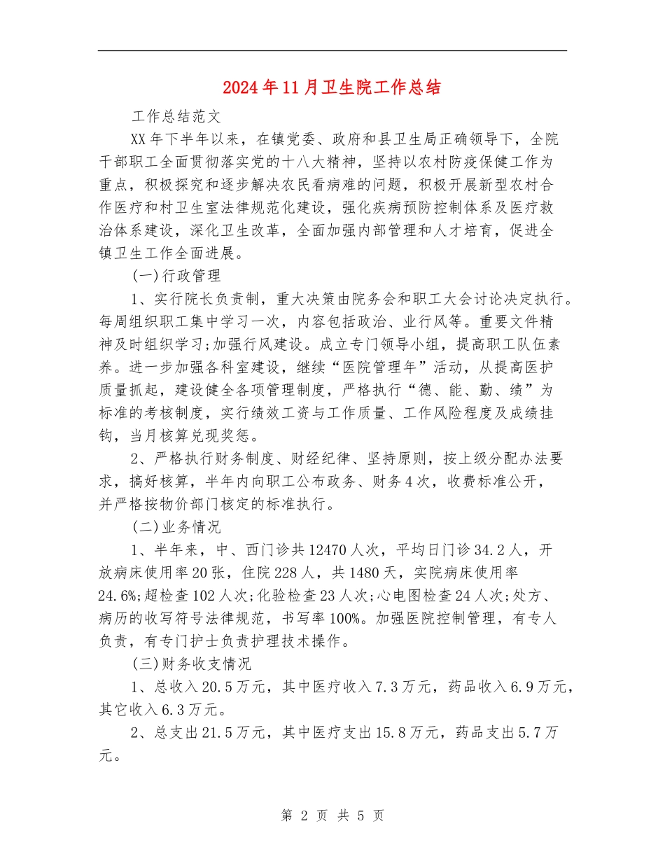 2024年11月卫生院工作总结_第2页