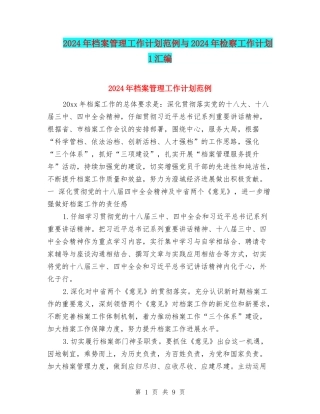 2024年档案管理工作计划范例与2024年检察工作计划1汇编