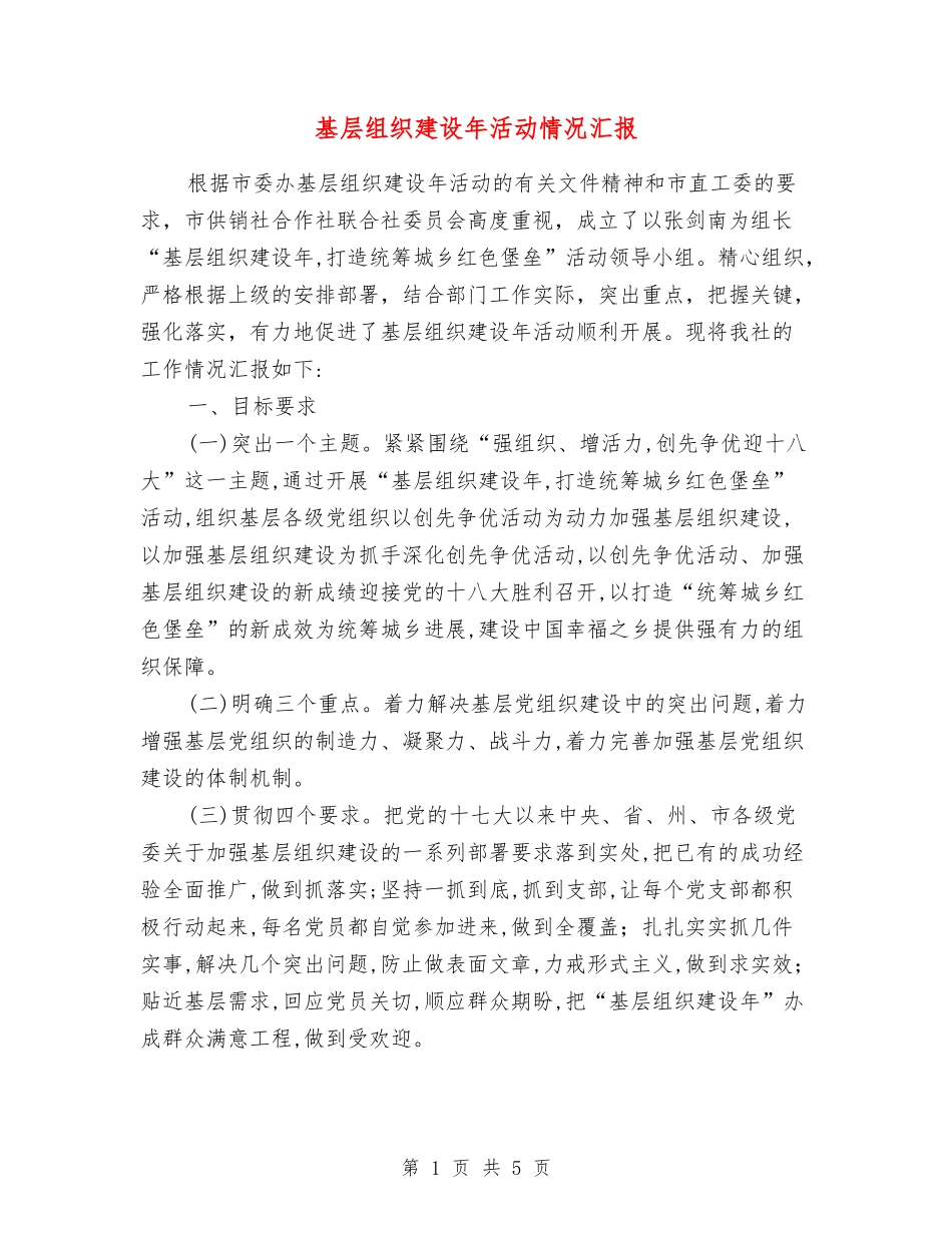 基层组织建设年活动情况汇报_第1页