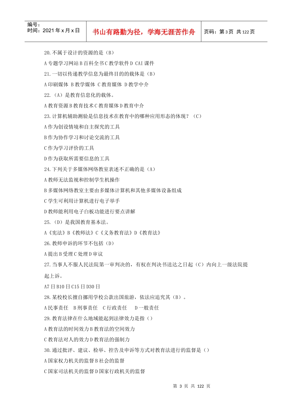 XXXX年江西省教师招聘考试教育综合基础知识_第3页