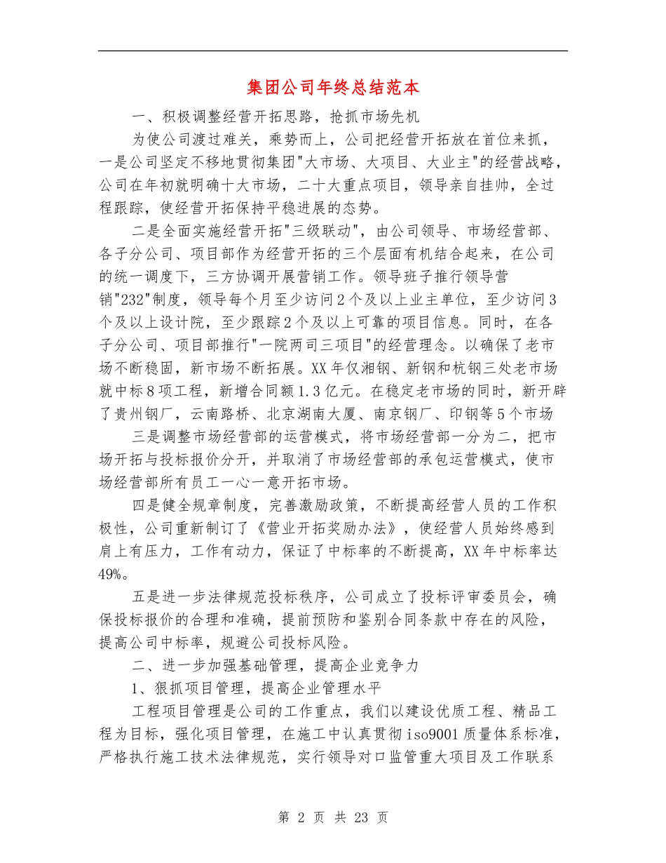 集团公司年终总结范本_第2页