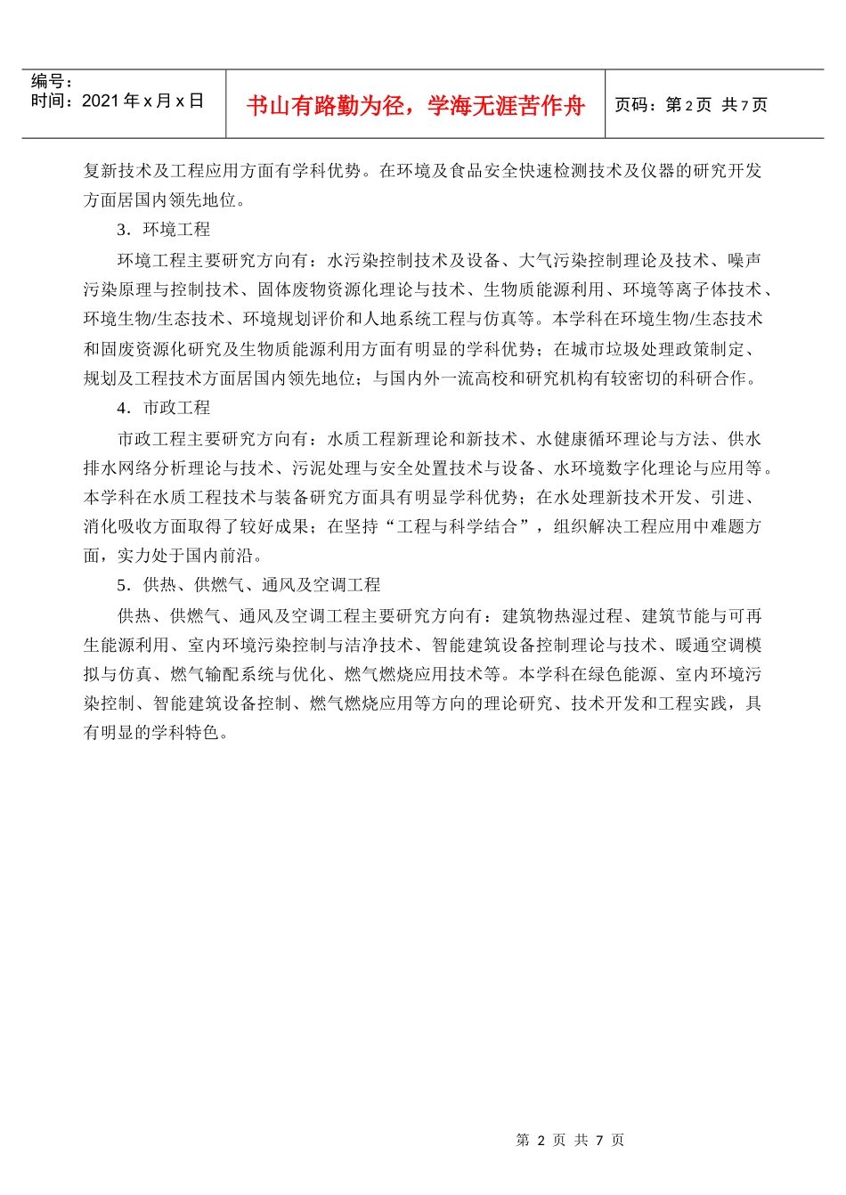华中科技大学环境科学与工程学院XXXX招生简章_第2页