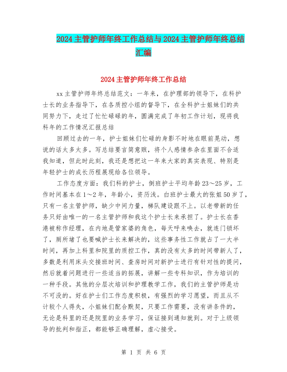 2024主管护师年终工作总结与2024主管护师年终总结汇编_第1页