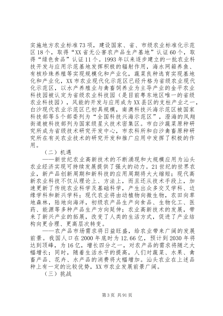 XX市农业科技发展规划_第3页