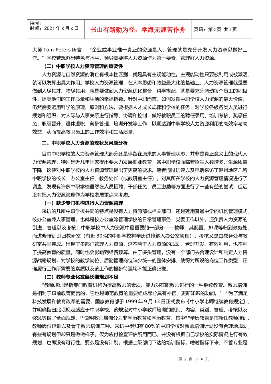 中等职业学校人力资源管理现状及对策_第2页