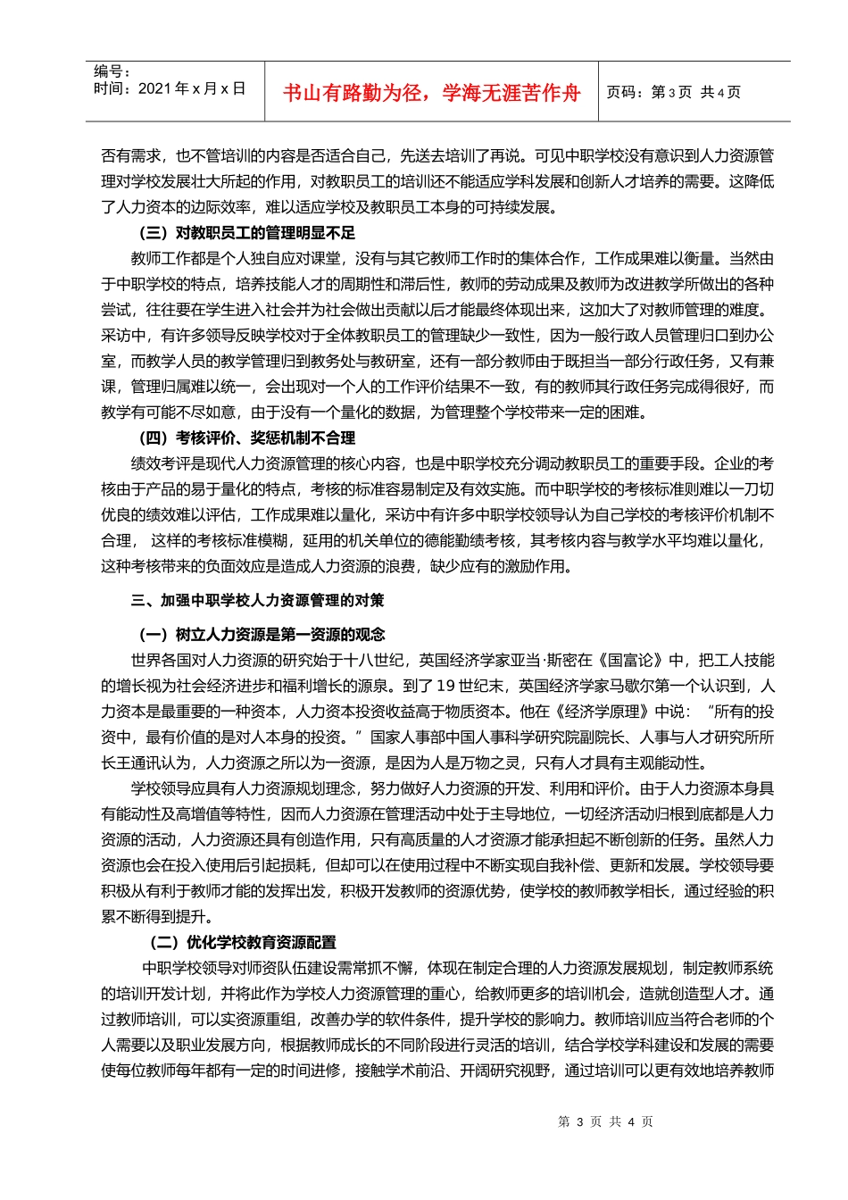 中等职业学校人力资源管理现状及对策_第3页