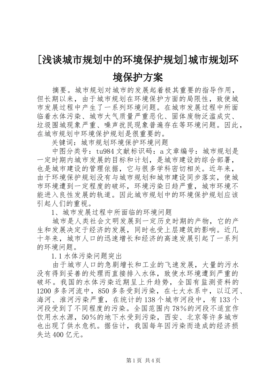 [浅谈城市规划中的环境保护规划]城市规划环境保护方案_第1页