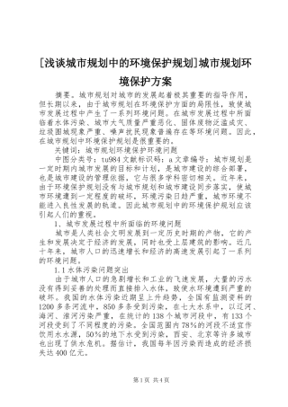 [浅谈城市规划中的环境保护规划]城市规划环境保护方案