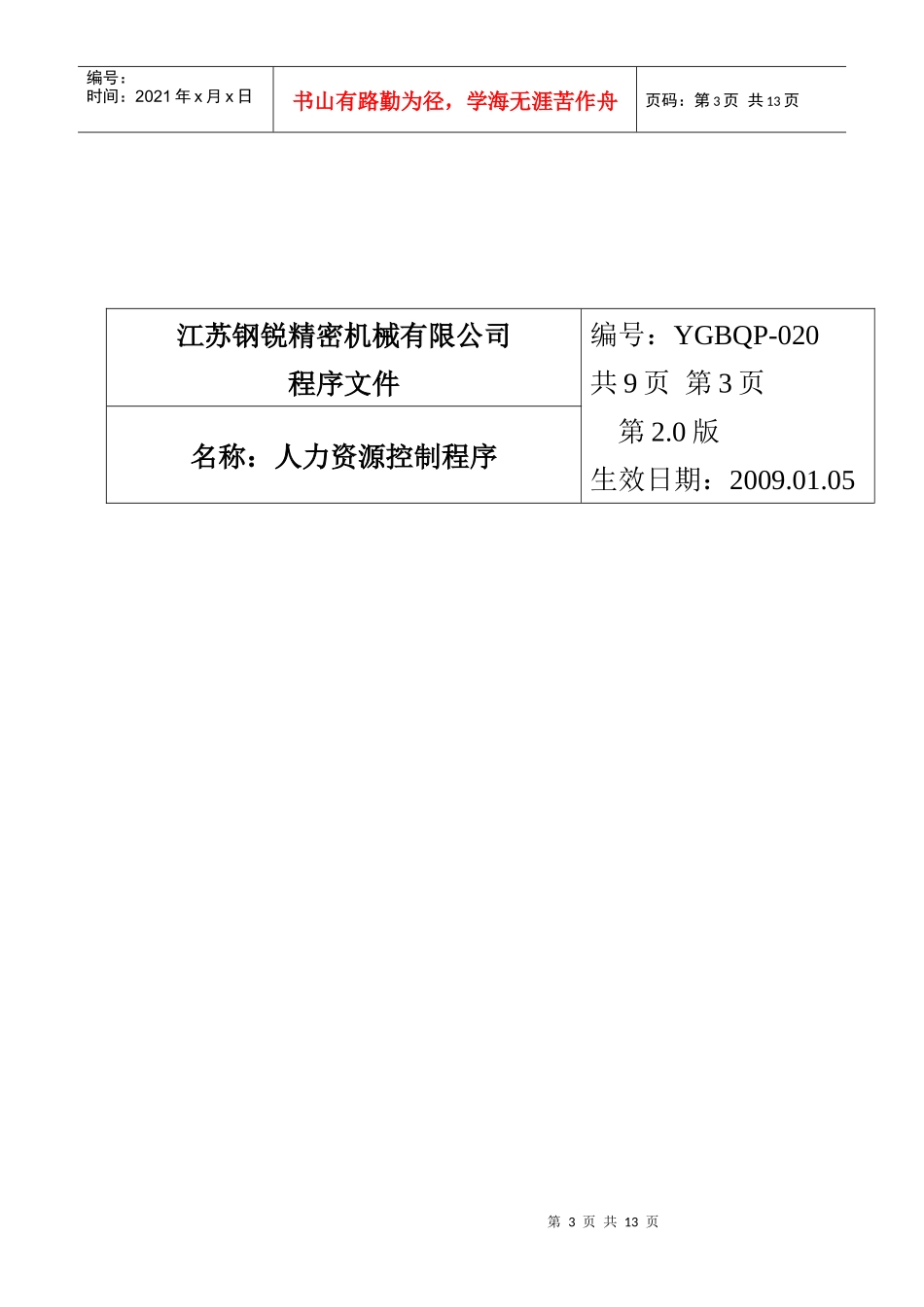 人力资源-202220人力资源控制程序 V20_第3页