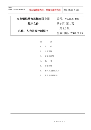 人力资源-202220人力资源控制程序 V20