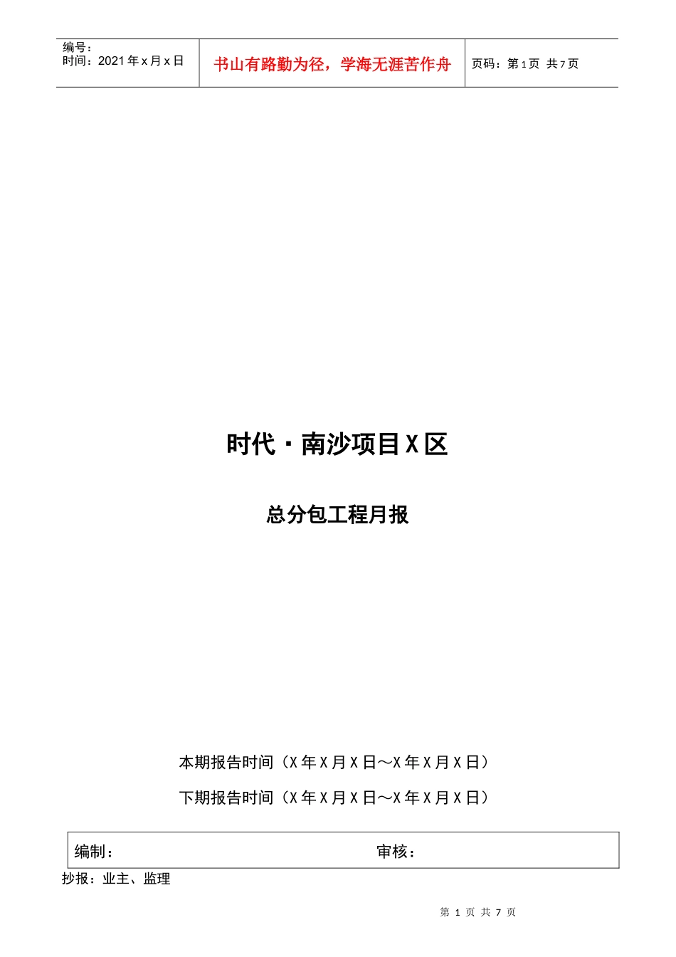 人力资源-2022GC-04-047-总分包工程月报_第1页