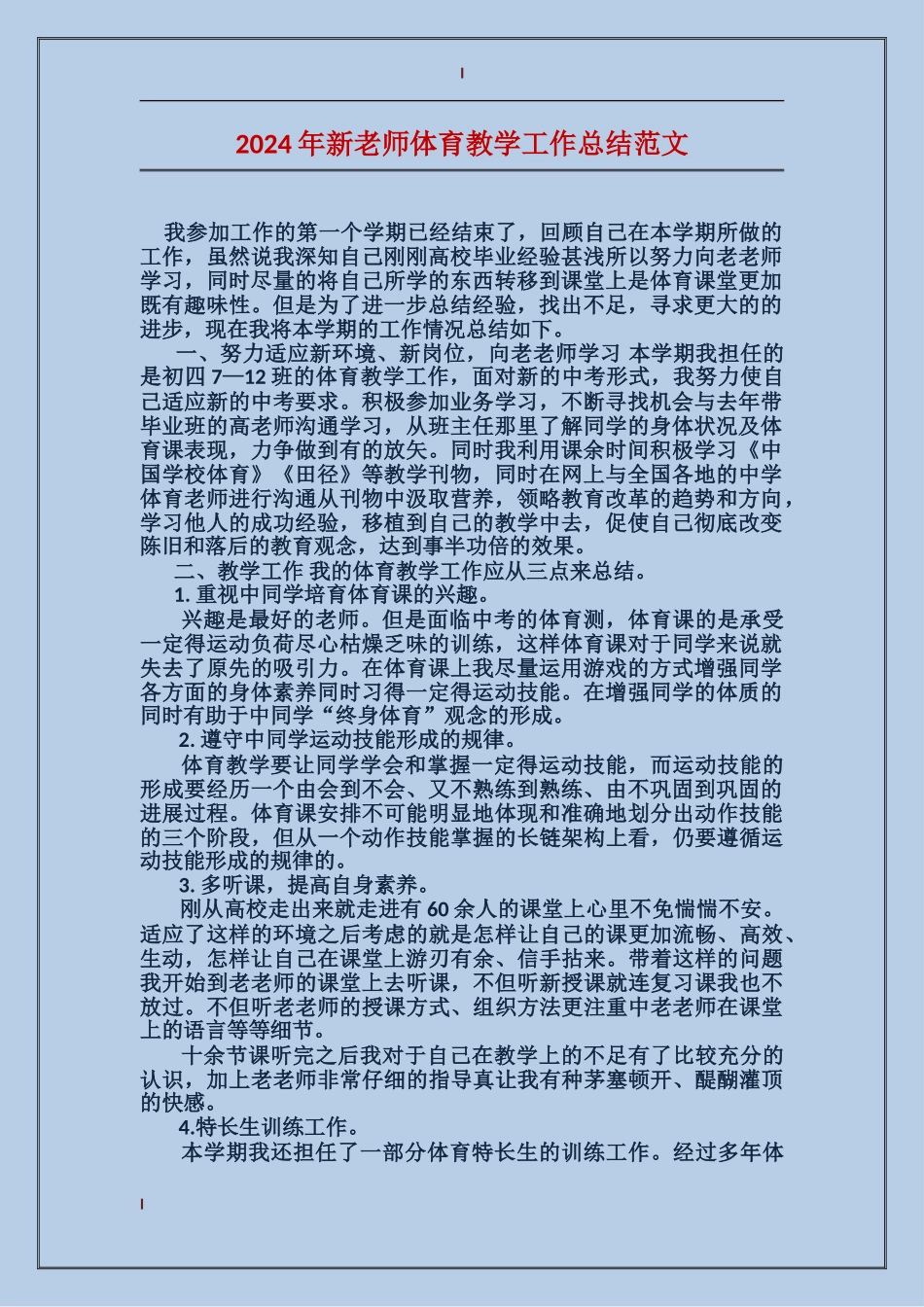 2024年新教师体育教学工作总结范文_第1页