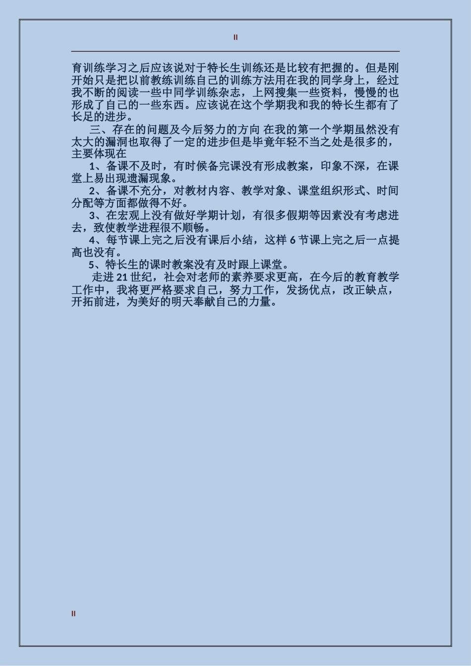 2024年新教师体育教学工作总结范文_第2页