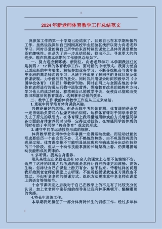 2024年新教师体育教学工作总结范文