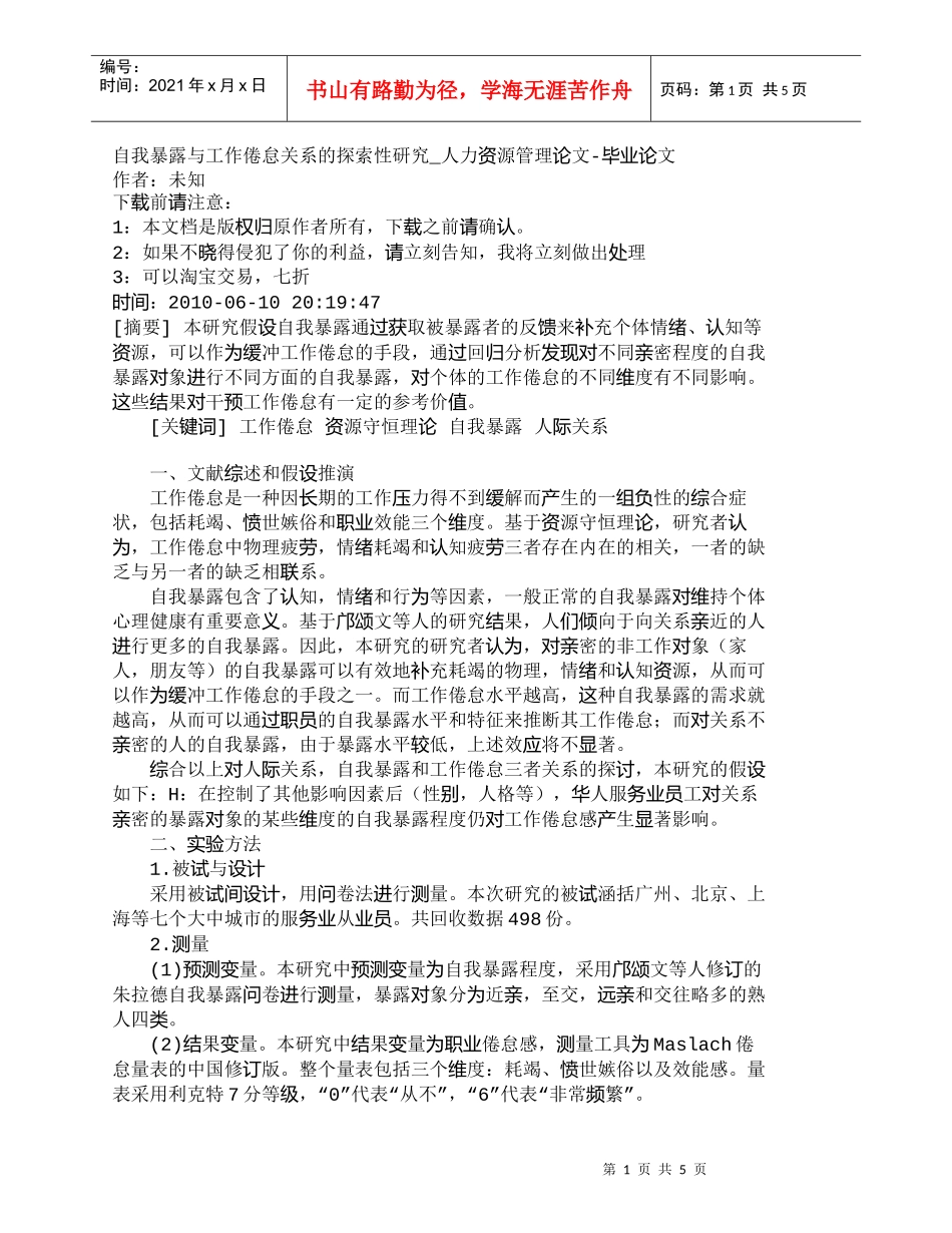 【精品文档-管理学】自我暴露与工作倦怠关系的探索性研究_人力_第1页