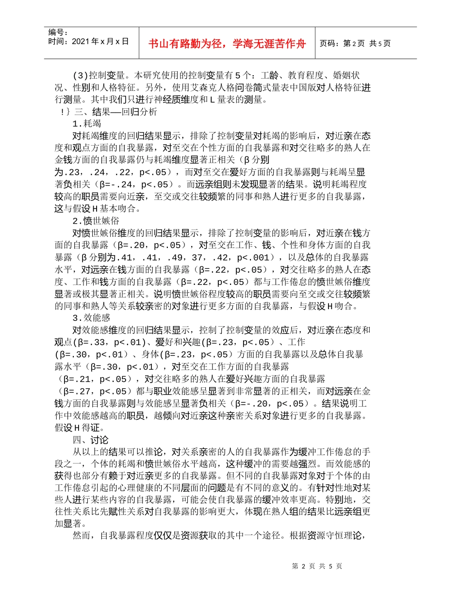 【精品文档-管理学】自我暴露与工作倦怠关系的探索性研究_人力_第2页