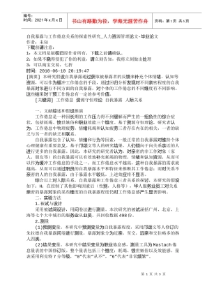 【精品文档-管理学】自我暴露与工作倦怠关系的探索性研究_人力