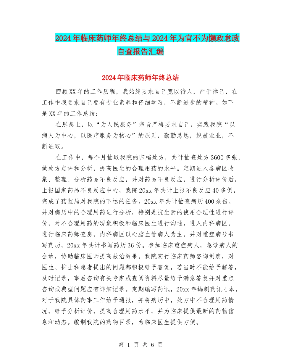 2024年临床药师年终总结与2024年为官不为懒政怠政自查报告汇编_第1页
