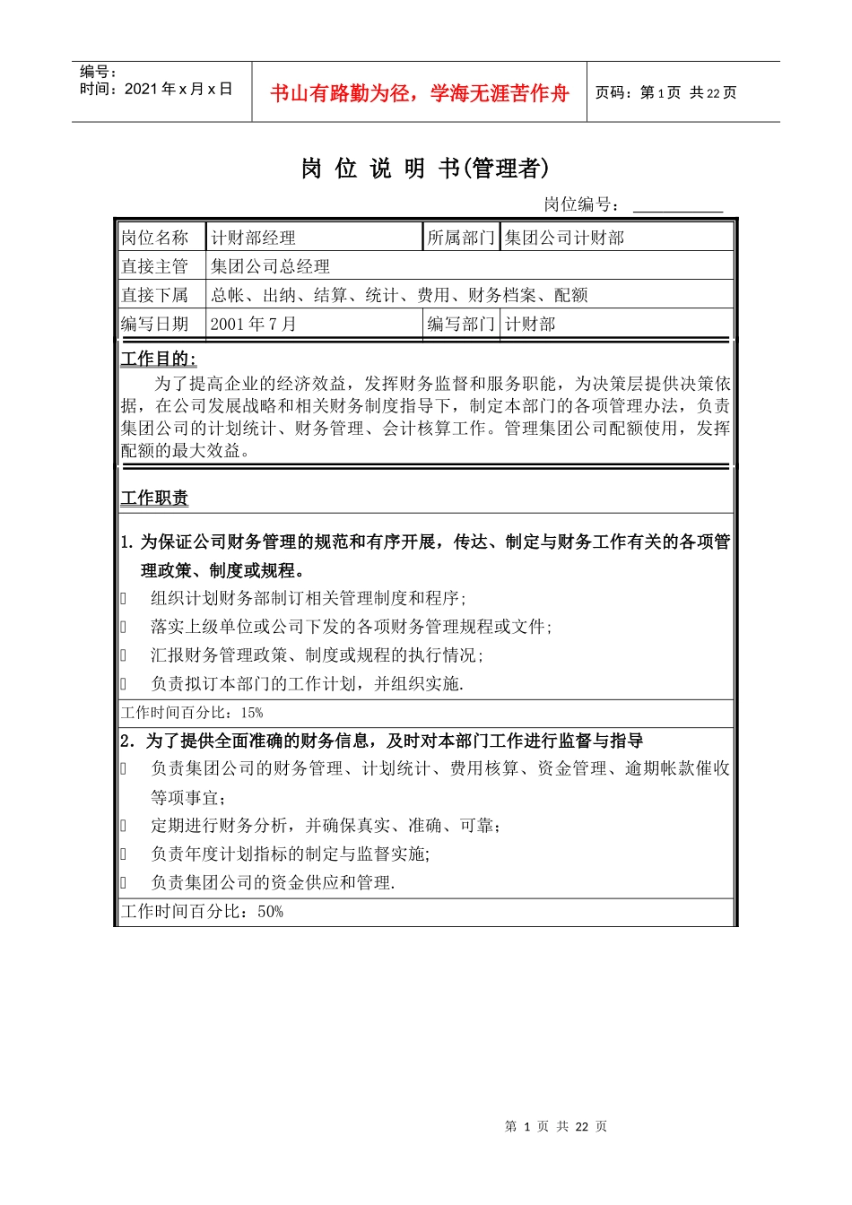 岗位说明书（集团计财部）_第1页