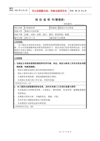 岗位说明书（集团计财部）