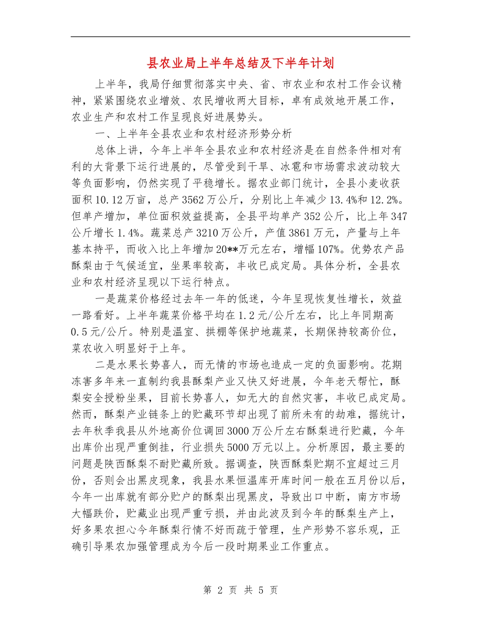 县农业局上半年总结及下半年计划_第2页