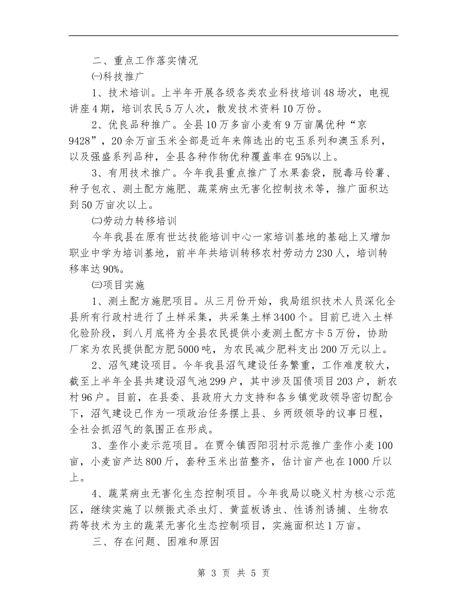 县农业局上半年总结及下半年计划_第3页